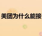 美團為什么能接14單（美團為什么三單受限）