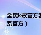 全民k歌官方客服怎么聯(lián)系（全民k歌怎么聯(lián)系官方）