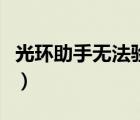 光環(huán)助手無法驗證怎么辦（光環(huán)助手無法驗證）