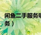 閑魚二手服務(wù)哪里授權(quán)（閑魚怎么授權(quán)二手服務(wù)）
