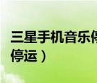 三星手機音樂停運了怎么辦（三星音樂為什么停運）