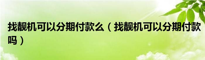 找靚機可以分期付款么（找靚機可以分期付款嗎）