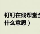 釘釘在線課堂全員靜音功能（釘釘全員靜音是什么意思）