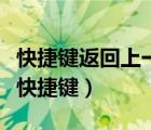 快捷鍵返回上一級跟下一級操作（返回上一級快捷鍵）