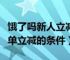 餓了嗎新人立減和首單立減（餓了么新用戶首單立減的條件）