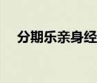 分期樂親身經(jīng)歷（分期樂網(wǎng)絡響應超時）