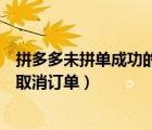 拼多多未拼單成功的怎樣取消訂單（拼多多沒拼單成功怎么取消訂單）