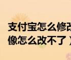 支付寶怎么修改餓了么頭像（支付寶餓了么頭像怎么改不了）