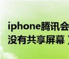 iphone騰訊會(huì)議共享屏幕（iphone騰訊會(huì)議沒(méi)有共享屏幕）