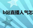 b站直播人氣怎么買（b站直播人氣怎么算）
