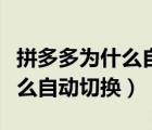 拼多多為什么自動切換主圖（拼多多主圖為什么自動切換）