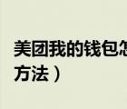 美團我的錢包怎么找出來（美團我的錢包查找方法）