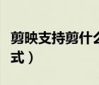 剪映支持剪什么視頻格式（剪映支持的視頻格式）