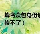 蜂鳥眾包身份證注冊不了（蜂鳥眾包身份證上傳不了）