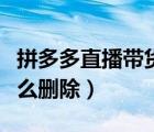 拼多多直播帶貨詳細(xì)教程（拼多多直播記錄怎么刪除）