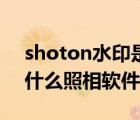 shoton水印是什么手機拍攝的（shoton是什么照相軟件）