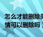 怎么才能刪除美團(tuán)上的支付詳情（美團(tuán)支付詳情可以刪除嗎）