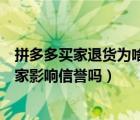 拼多多買家退貨為啥扣商家的運(yùn)費(fèi)（拼多多退貨多了會對買家影響信譽(yù)嗎）