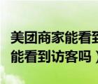 美團商家能看到每天的訪客信息嗎（美團商家能看到訪客嗎）