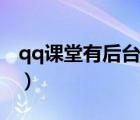 qq課堂有后臺記錄嗎（qq課堂有上課記錄嗎）