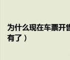 為什么現(xiàn)在車票開售不久就沒票了（為什么車票剛開售就沒有了）