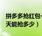 拼多多搶紅包一天能搶1次（拼多多搶紅包一天能搶多少）