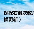 探探右滑次數(shù)幾點(diǎn)重置（探探右滑次數(shù)什么時候更新）
