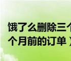 餓了么刪除三個月前訂單（餓了么如何刪除三個月前的訂單）