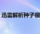 迅雷解析種子很慢（迅雷一直卡在解析種子）