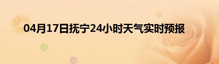 04月17日撫寧24小時天氣實時預(yù)報