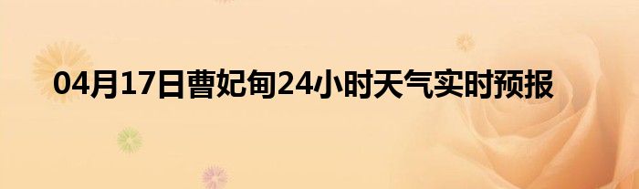04月17日曹妃甸24小時(shí)天氣實(shí)時(shí)預(yù)報(bào)