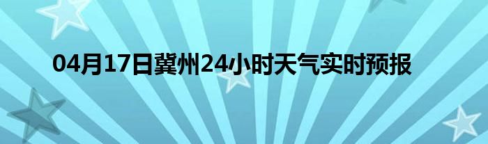04月17日冀州24小時(shí)天氣實(shí)時(shí)預(yù)報(bào)