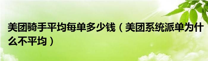 美團(tuán)騎手平均每單多少錢（美團(tuán)系統(tǒng)派單為什么不平均）