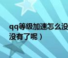 qq等級加速怎么沒有qq音樂了（qq音樂加速qq等級怎么沒有了呢）