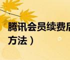 騰訊會(huì)員續(xù)費(fèi)后怎么取消（騰訊會(huì)員續(xù)費(fèi)取消方法）