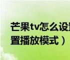 芒果tv怎么設(shè)置繼續(xù)播放（芒果TV在哪里設(shè)置播放模式）