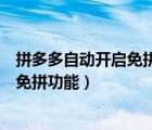 拼多多自動(dòng)開啟免拼的開關(guān)在哪里（拼多多在哪里開啟自動(dòng)免拼功能）