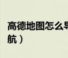 高德地圖怎么導(dǎo)航多個(gè)地點(diǎn)（高德地圖怎么導(dǎo)航）