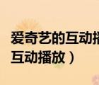 愛奇藝的互動播放怎么解除（愛奇藝如何解除互動播放）