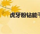 虎牙粉鉆能干嘛（虎牙粉鉆有什么用）
