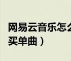 網(wǎng)易云音樂怎么購買單曲（網(wǎng)易云音樂怎么購買單曲）