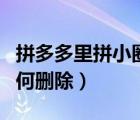 拼多多里拼小圈怎樣刪除（拼多多里拼小圈如何刪除）