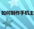 如何制作手機(jī)主題出售（如何制作手機(jī)主題）