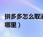 拼多多怎么取消關(guān)注店鋪（拼多多關(guān)注店鋪在哪里）