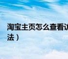 淘寶主頁怎么查看訪客記錄（淘寶個人主頁訪客記錄查看方法）
