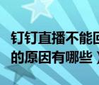 釘釘直播不能回放的原因（釘釘不能回放直播的原因有哪些）