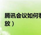 騰訊會議如何看回放視頻（騰訊會議如何看回放）