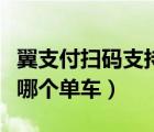 翼支付掃碼支持的共享單車（翼支付掃碼支持哪個單車）