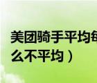 美團(tuán)騎手平均每單多少錢（美團(tuán)系統(tǒng)派單為什么不平均）