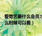 愛奇藝要什么會員才能看付費(fèi)電影（愛奇藝付費(fèi)電影會員什么時候可以看）